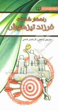 راهکار شناخت فرزند تیزهوش