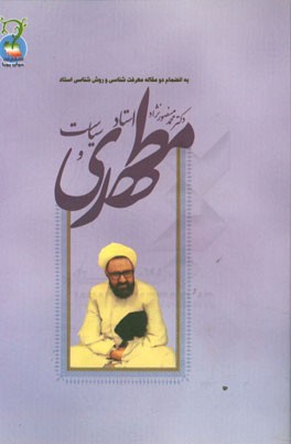 استاد مطهری و سیاست: به ضمیمه دو مقاله معرفت‌شناسی و روش‌شناسی