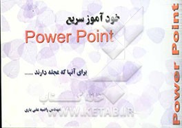 خودآموز سریع آموزش POWER POINT
