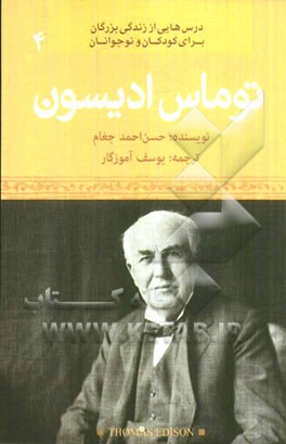 توماس ادیسون