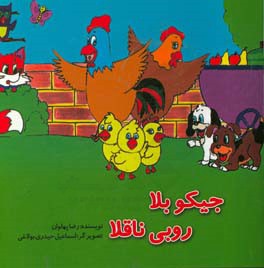 جیکو بلا روبی ناقلا