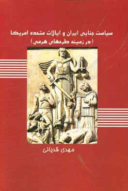 سیاست جنایی ایران و ایالات متحده آمریکا (در زمینه طرح‌های هرمی)