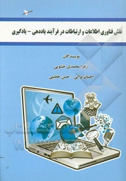 نقش فناوری اطلاعات و ارتباطات در فرآیند یاددهی - یادگیری