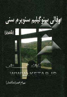 وفالی سئوگیلیم سئویرم سنی (شعرلر)