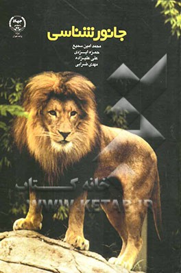 جانورشناسی