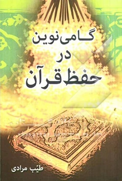 گامی نوین در حفظ قرآن