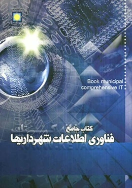 کتاب جامع فناوری اطلاعات شهرداری‌ها