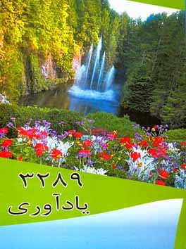 3289 یاد‌آوری