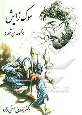 سوگ زایش: مجموعه‌ی شعر