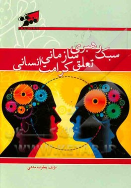 سبک رهبری، تعلق سازمانی و کرامت انسانی