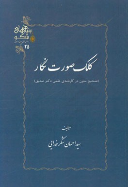 کلک صورت نگار (تصحیح متون در کارنامه‌ی علمی دکتر صدیق)