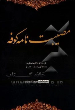 مصیبت‌نامه کوفه: گزارشی از کاروان کربلا به کوفه از منابع کهن تا سال 700 هجری قمری