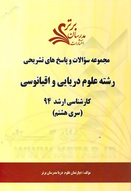 مجموعه سوالات و پاسخ‌های تشریحی رشته علوم دریایی و اقیانوسی کارشناسی ارشد 94 (سری هشتم)