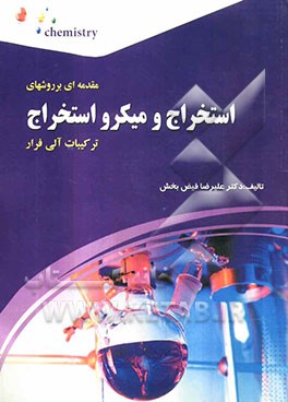 مقدمه‌ای بر روش‌های استخراج و میکرواستخراج ترکیبات آلی فرار