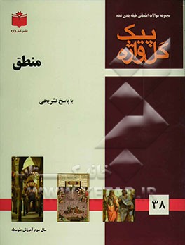 مجموعه سوالات طبقه‌بندی شده امتحانی با پاسخ تشریحی منطق "سال سوم متوسطه" ...