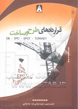 قراردادهای طرح و ساخت E.P.C-D.B-E.P.C/T (turn key(