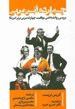 چهارده ابرمربی