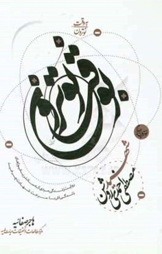 به وقت نوترون: شهید مصطفی احمدی‌روشن، روایت زندگی مردی که سانتریفوژهای زندگی‌اش با سرعت شهادت چرخید