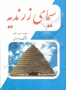 سیمای زرندیه