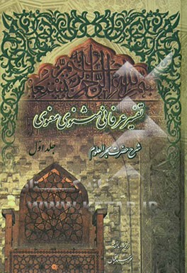 تفسیر عرفانی مثنوی معنوی: شرح حضرت بحرالعلوم