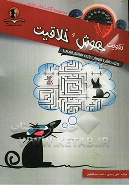 تقویت هوش و خلاقیت: ویژه دانش‌آموزان پایه هشتم