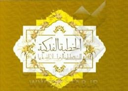 الخطبه فدکیه: للسیده فاطمه الزهراء (س)