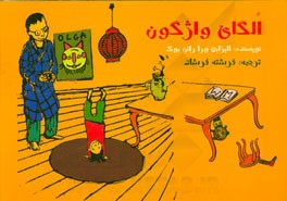 الگای واژگون