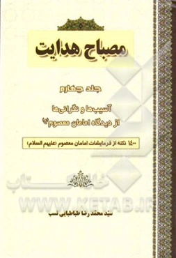 مصباح هدایت: 1400 نکته پیرامون آسیب‌ها و نگرانی‌ها از دیدگاه امامان معصوم (ع)