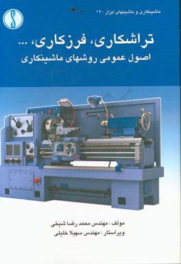 تراشکاری، فرزکاری، ... اصول عمومی روش‌های ماشینکاری