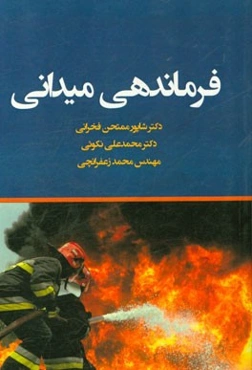 فرماندهی میدانی