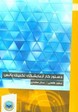 دستور کار آزمایشگاه تکنیک پالس