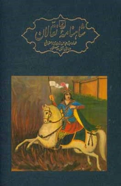 شاهنامه نقالان: داستان‌های پهلوانی ایرانیان در زنجیره‌ای از روایت‌های سینه به سینه و سنتی