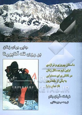 جایی برای زنان بر روی قله آناپورنا