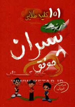 101 کلید طلایی در تربیت پسران موفق
