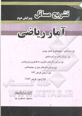 تشریح مسائل آمار ریاضی