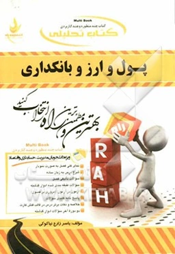 کتاب تحلیلی پول و ارز و بانکداری: ویژه دانشجویان مدیریت، حسابداری و اقتصاد