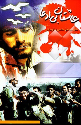 عاشقان بی‌ادعا