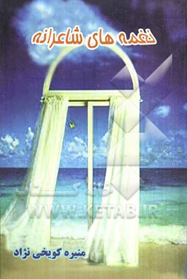 نغمه‌های شاعرانه