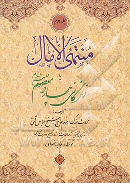 منتهی الآمال، یا، زندگانی چهارده معصوم (ع