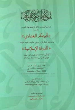 نامه سرگشاده به دکتر ابراهیم عوادالبدری ملقب به "ابوبکر البغدادی" و به سایر لشکریان و پیروان حکومت ...