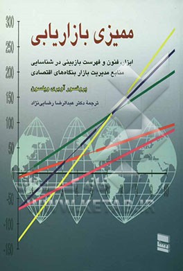 ممیزی بازاریابی: ابزار، فنون و فهرست‌های بازبینی در شناسایی منابع مدیریت بازار بنگاه‌های اقتصادی