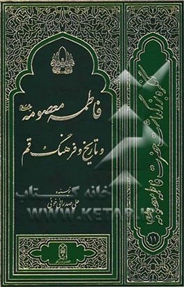فاطمه معصومه (ع) و تاریخ و فرهنگ قم