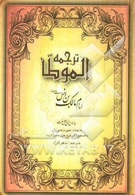 ترجمه الموطا