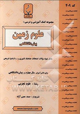 مجموعه کمک‌آموزشی و درسی علوم زمین پیش‌دانشگاهی: شامل نمونه سوالات امتحانات هماهنگ و... با پاسخ تشریحی