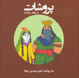 پروشات: داستان پهلوانان اسطوره‌ای ایران زمین با نگاهی به شاهنامه فردوسی حکیم