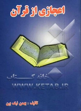 اعجازی از قرآن