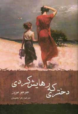 دختری که رهایش کردی