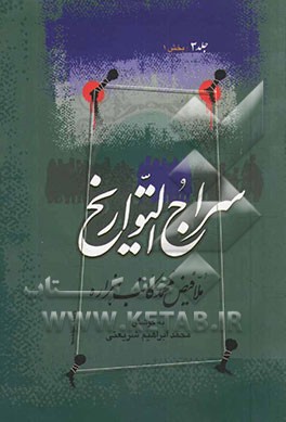 سراج التواریخ: بخش اول