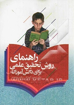 راهنمای روش تحقیق علمی برای دانش‌آموزان