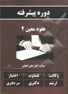 دوره پیشرفته عقود معین 2